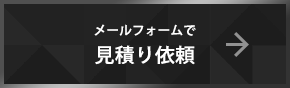 メールフォームで見積もり依頼