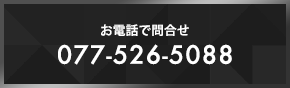 お電話で問合せ077-526-5088