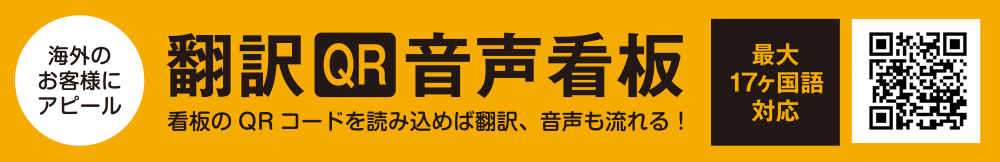 翻訳QR音声看板