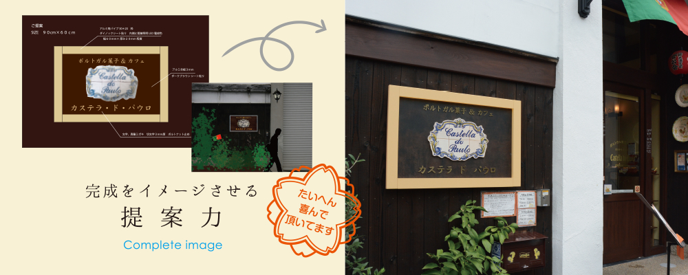 完成をイメージさせる提案力