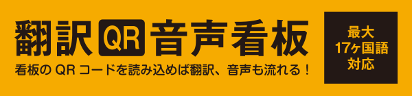 翻訳QR音声看板