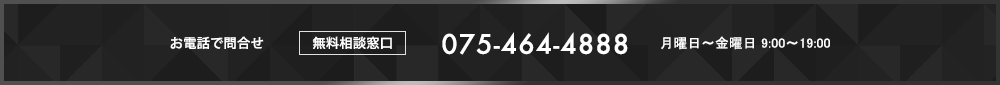 お電話でお問い合せ 075-464-4888 月曜日〜金曜日 9:00〜19:00