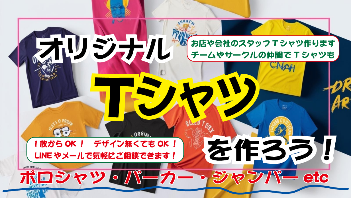 オリジナルTシャツを作ろう！
