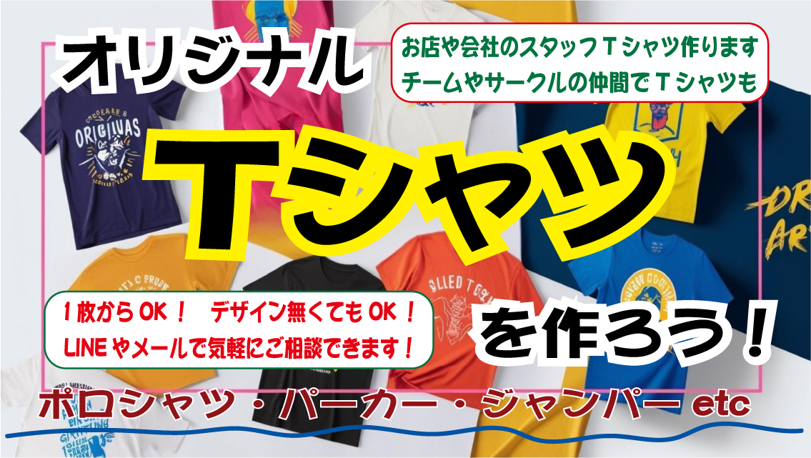 オリジナルTシャツを作ろう！