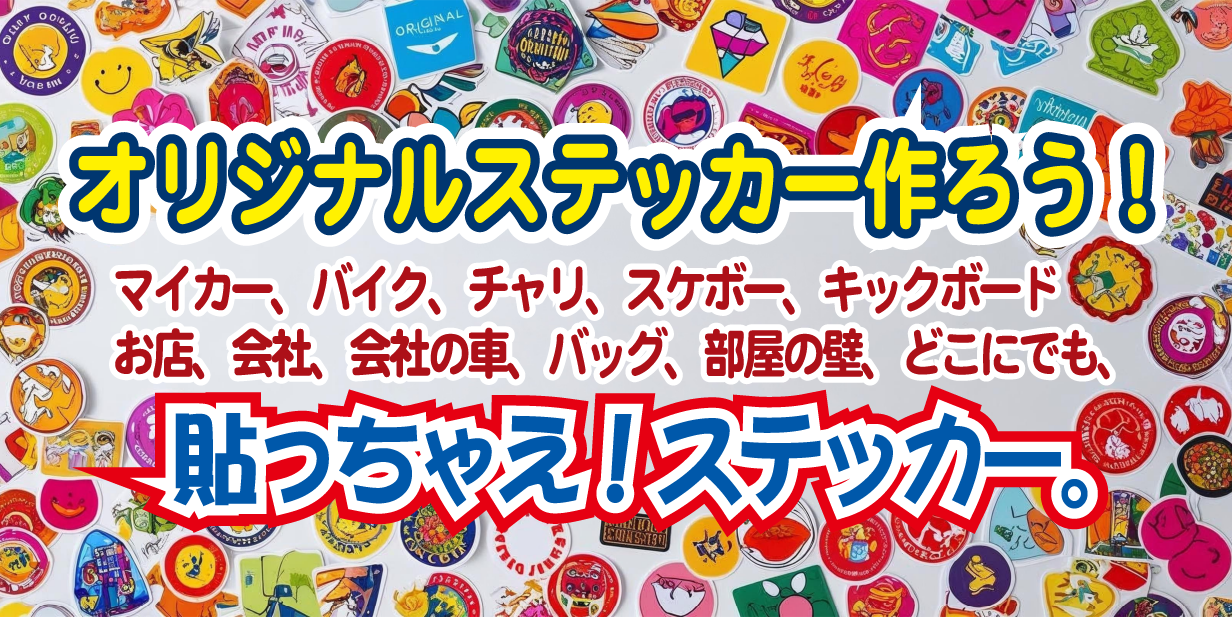 オリジナルステッカー作ろう！