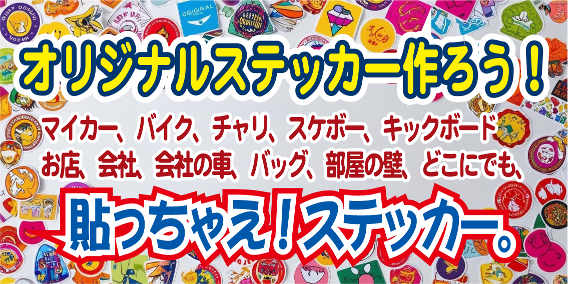 オリジナルステッカー作ろう！