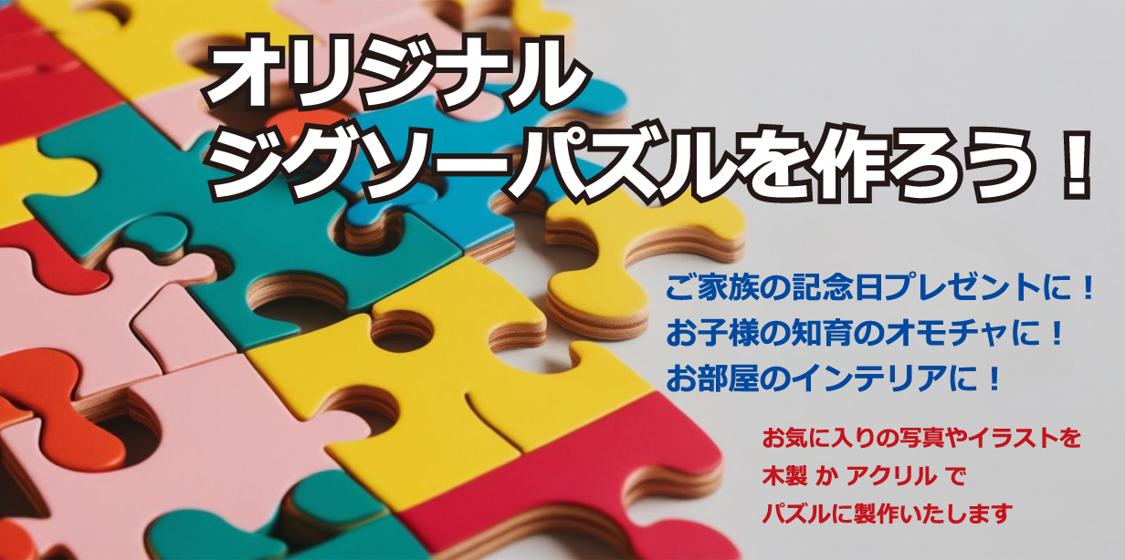 オリジナルジグソーパズルを作ろう！