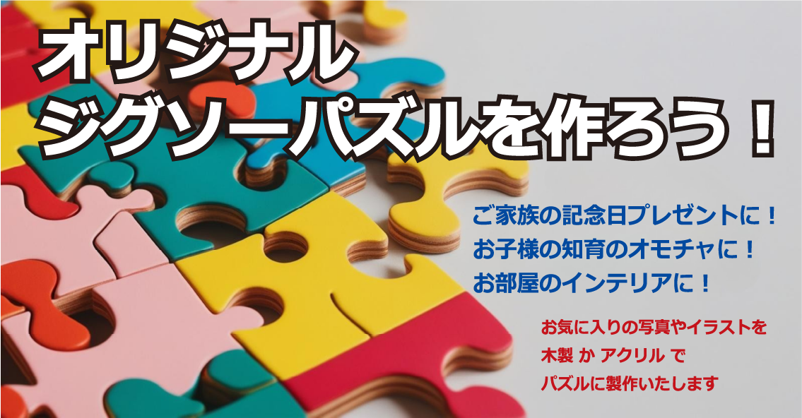 オリジナルジグソーパズルを作ろう！