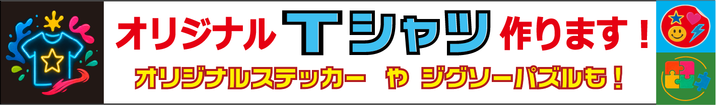 オリジナルTシャツ作ります！