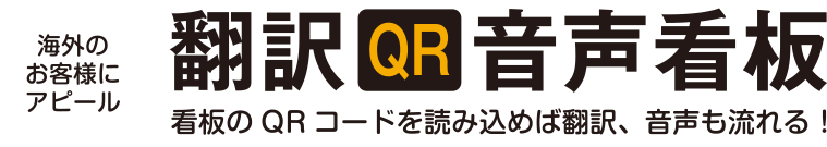 翻訳QR音声看板