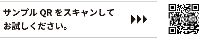 サンプルQRをスキャンしてお試しください。