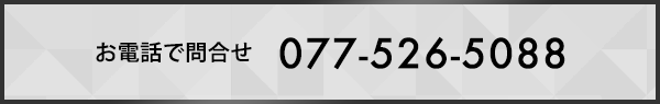 お電話で問合せ075-464-4888