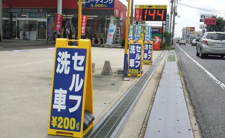 コスモ石油　樹脂スタンド看板