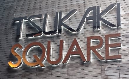 ＴＳＵＫＡＫＩ  ＳＱＵＡＲＥ 様