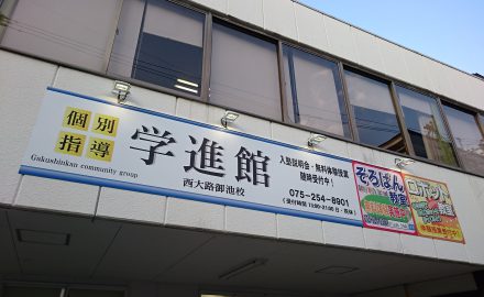 学進館西大路御池 外照ＬＥＤ