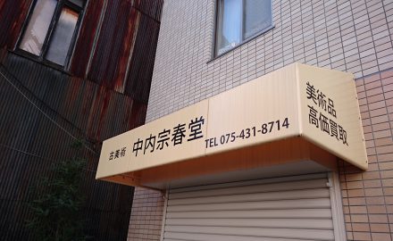 古道具店テント