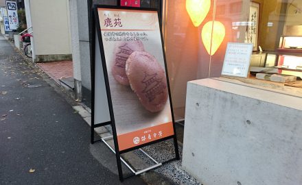 和菓子店スタンド